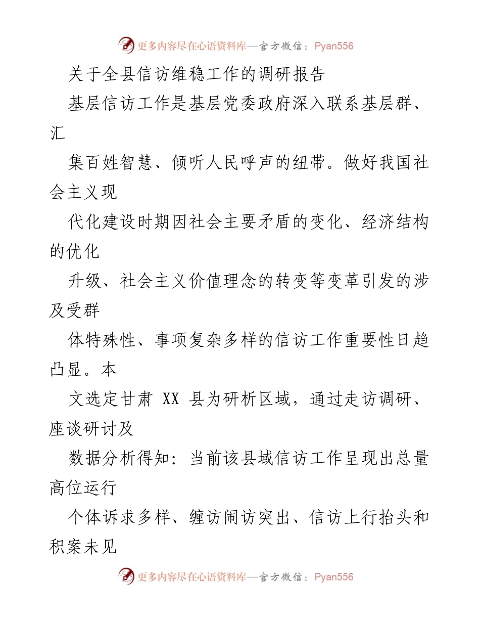 [调研报告] 信访维稳工作 - 甘肃XX县信访维稳工作现状及问题分析.docx_第1页