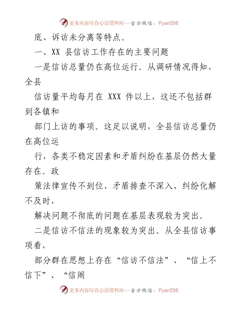 [调研报告] 信访维稳工作 - 甘肃XX县信访维稳工作现状及问题分析.docx_第2页