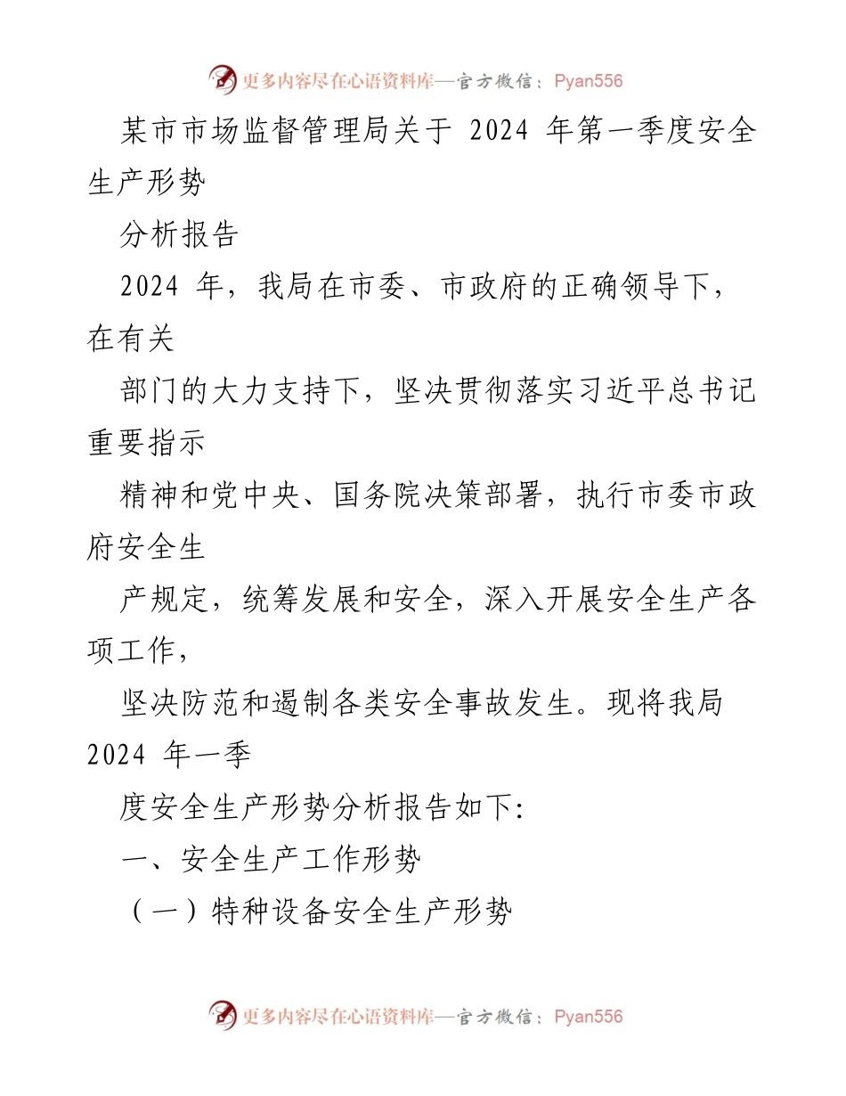 [调研报告] 市场监督管理局 - 2024年第一季度安全生产形势分析报告.docx_第1页