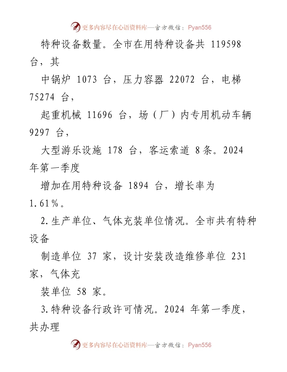[调研报告] 市场监督管理局 - 2024年第一季度安全生产形势分析报告.docx_第2页