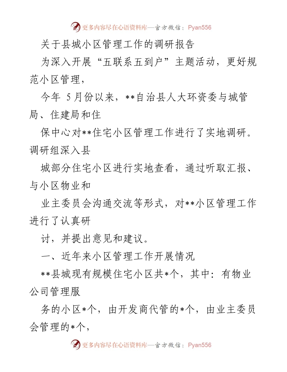 [调研报告] 小区管理工作 - 小区管理工作调研报告与改进建议.docx_第1页