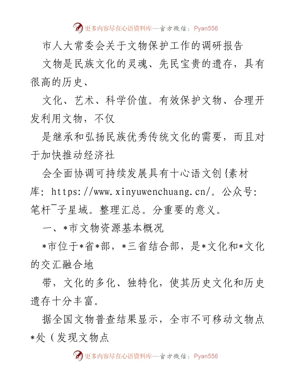 [调研报告] 市人大常委会 - 市文物保护工作调研报告_1.docx_第1页