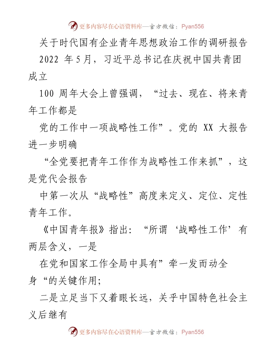 [调研报告] 国有企业青年思想政治工作 - 国有企业青年思想政治工作现状与对策调研报告.docx_第1页