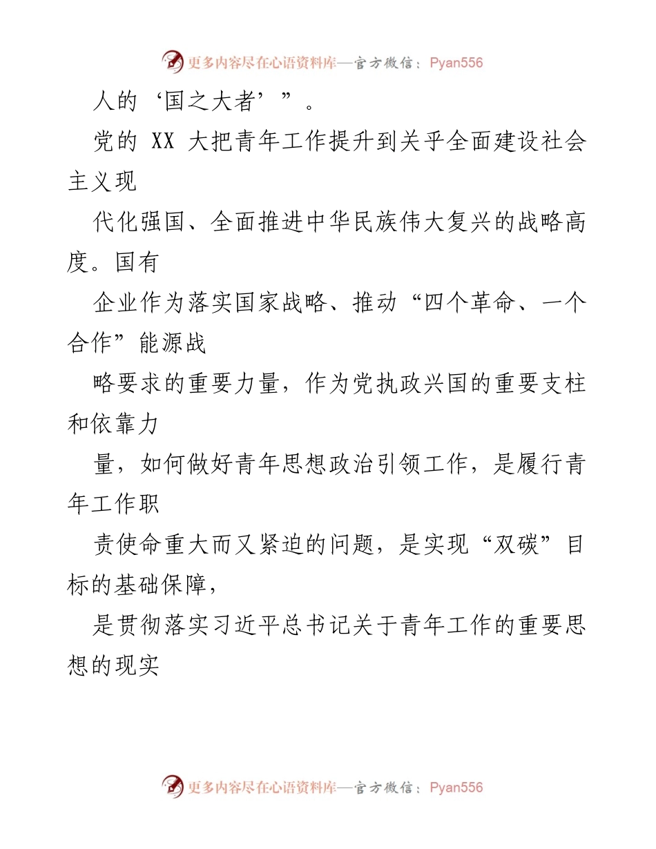 [调研报告] 国有企业青年思想政治工作 - 国有企业青年思想政治工作现状与对策调研报告.docx_第2页