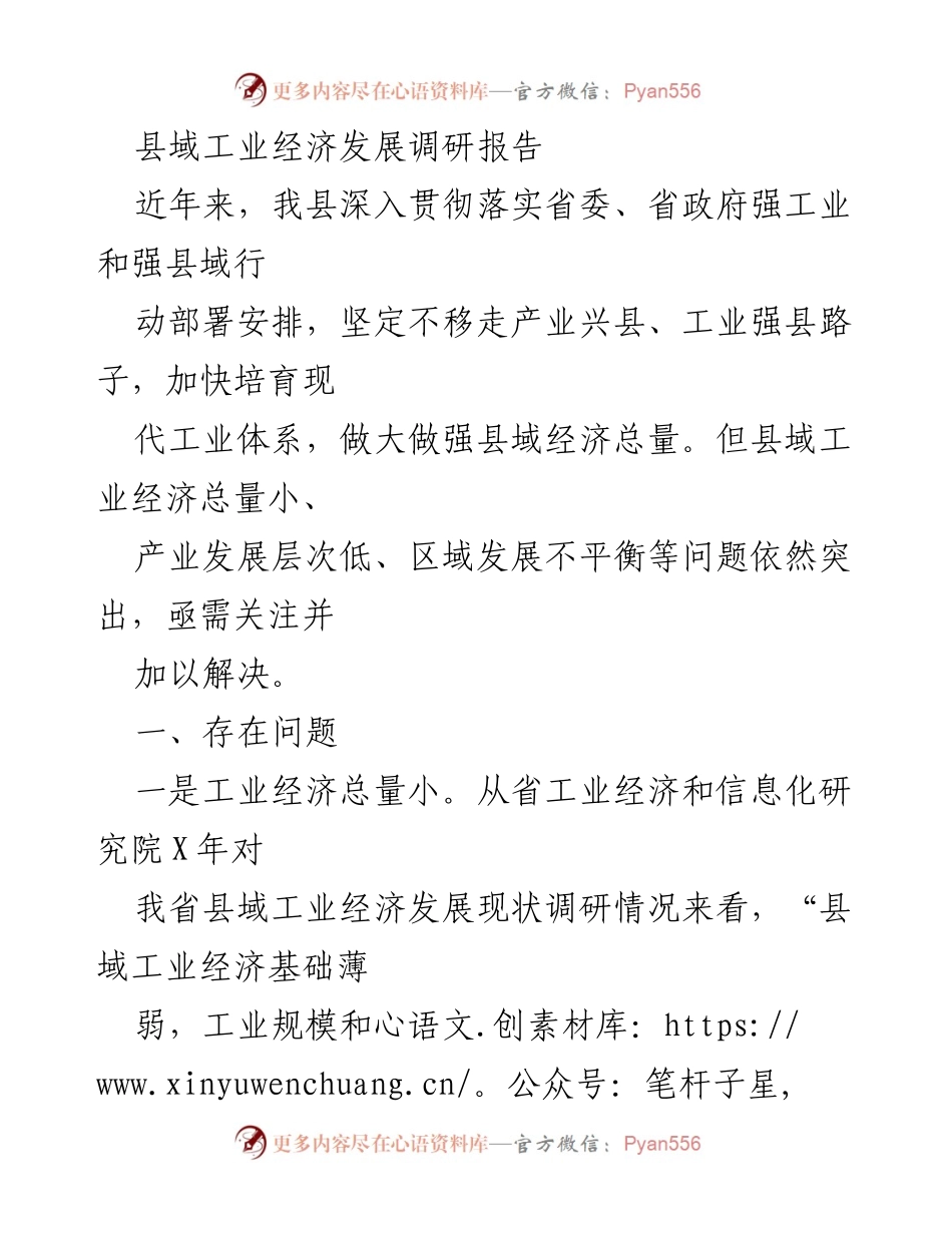 [调研报告] 县域工业经济发展 - 县域工业经济发展现状及问题分析.docx_第1页