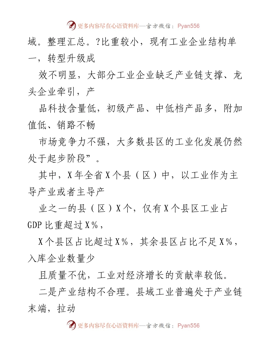 [调研报告] 县域工业经济发展 - 县域工业经济发展现状及问题分析.docx_第2页