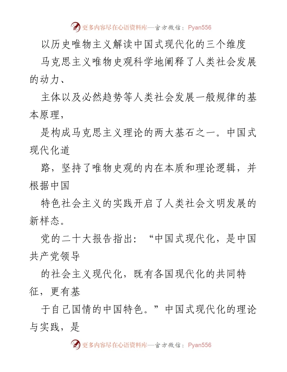 [调研报告] 学术研讨会 - 以历史唯物主义解读中国式现代化的三个维度.docx_第1页