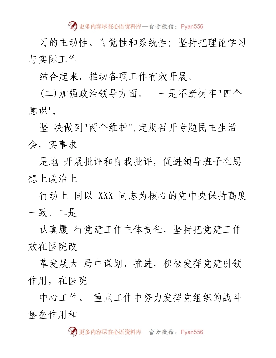 [调研报告] 医院党建工作 - 某医院领导班子政治建设考察剖析及党建工作责任清单分析.docx_第2页