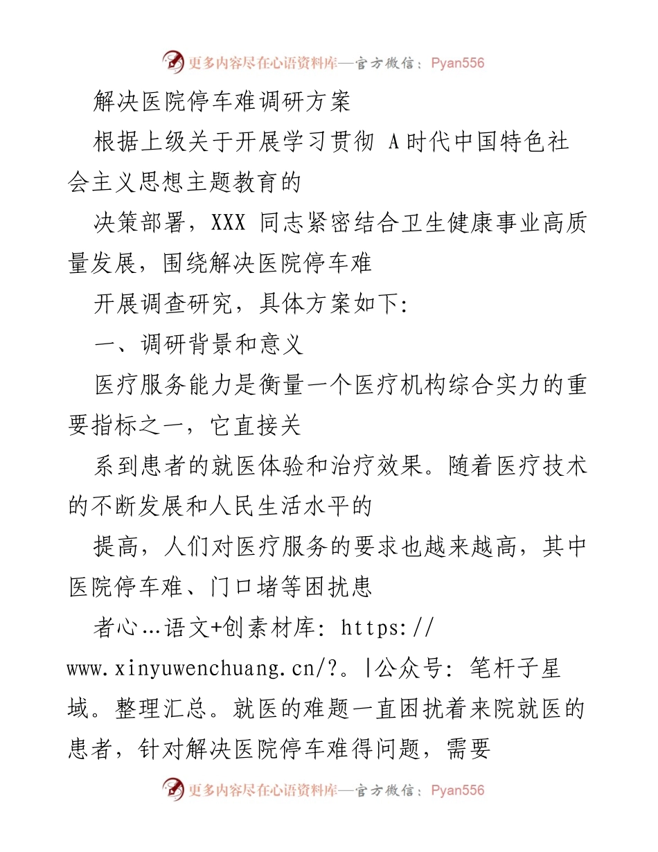 [调研报告] 医院 - 解决医院停车难的调研方案.docx_第1页