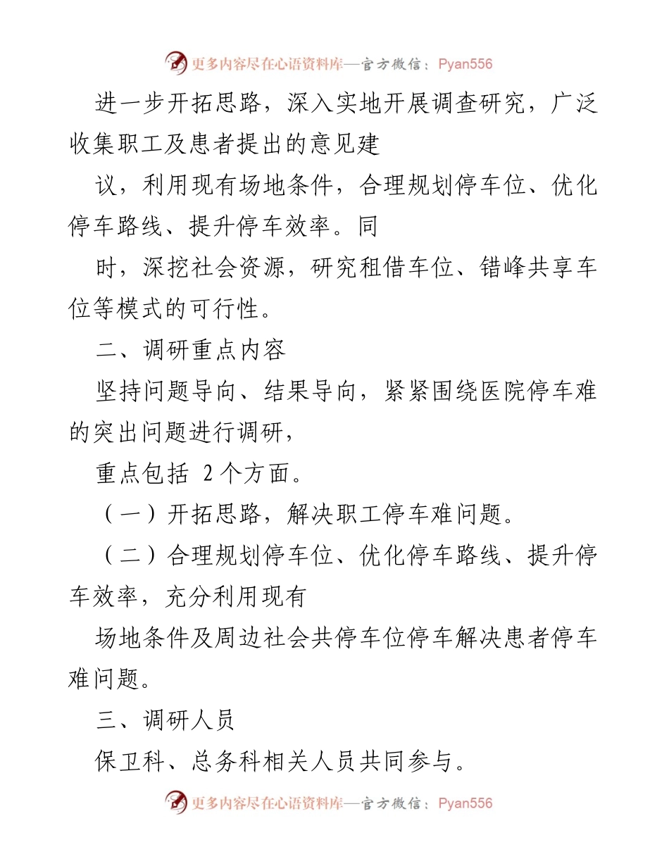 [调研报告] 医院 - 解决医院停车难的调研方案.docx_第2页