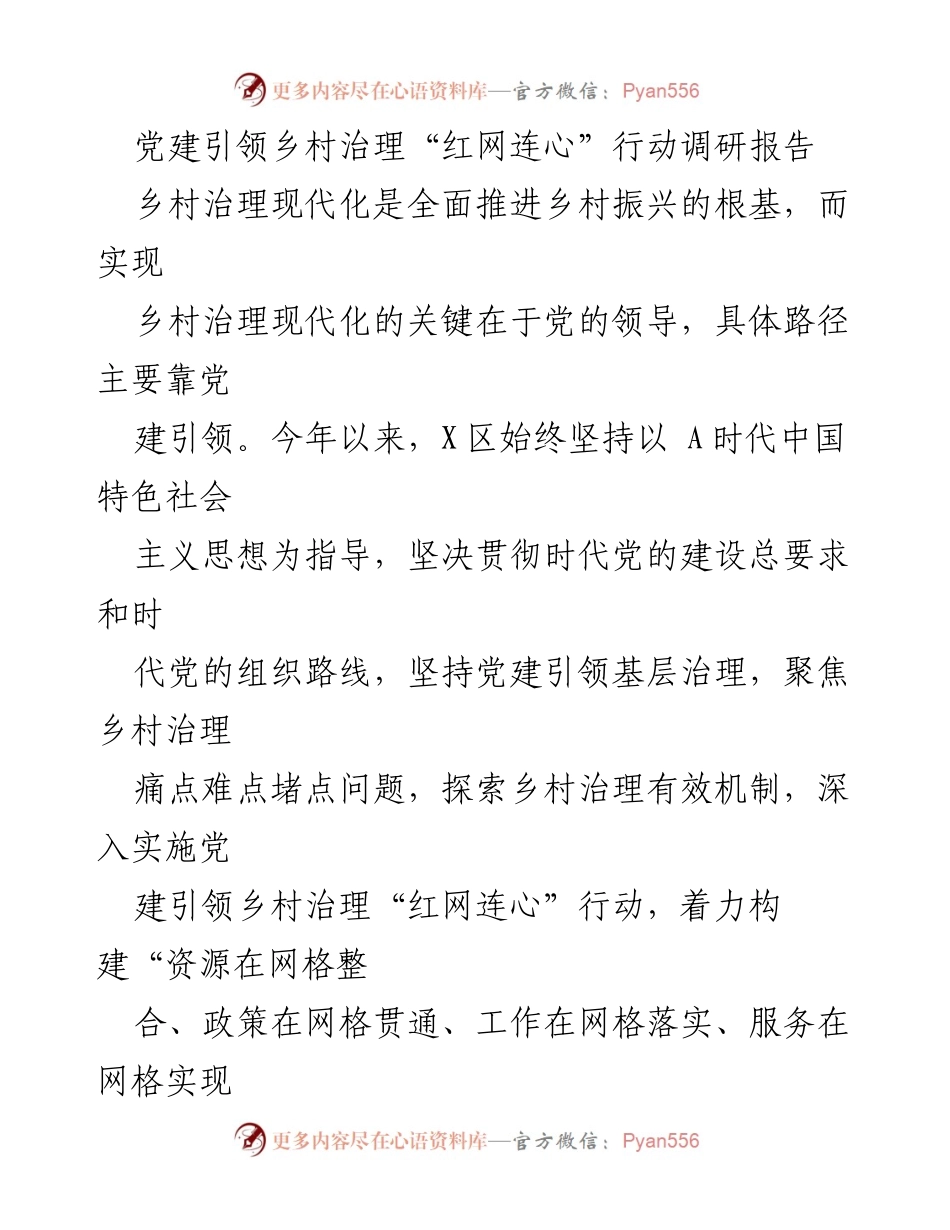 [调研报告] 乡村治理 - 党建引领乡村治理“红网连心”行动调研总结.docx_第1页