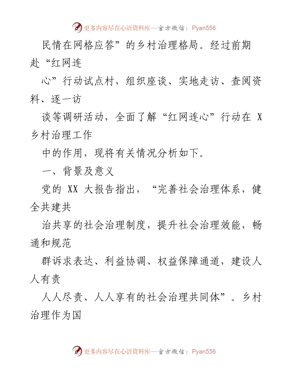 [调研报告] 乡村治理 - 党建引领乡村治理“红网连心”行动调研总结.docx_第2页