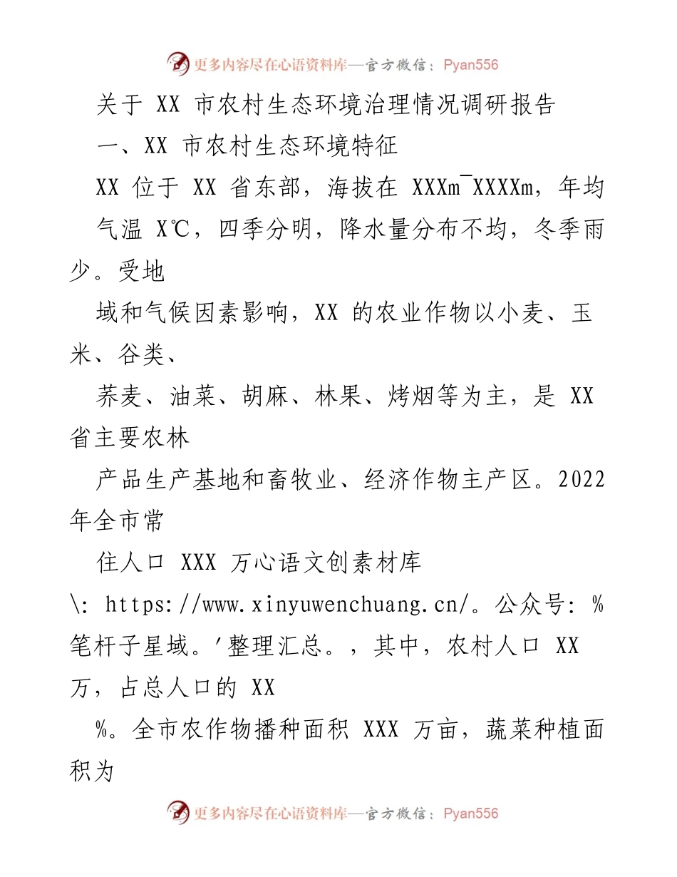 [调研报告] 农村生态环境治理 - XX市农村生态环境治理现状与成效分析.docx_第1页