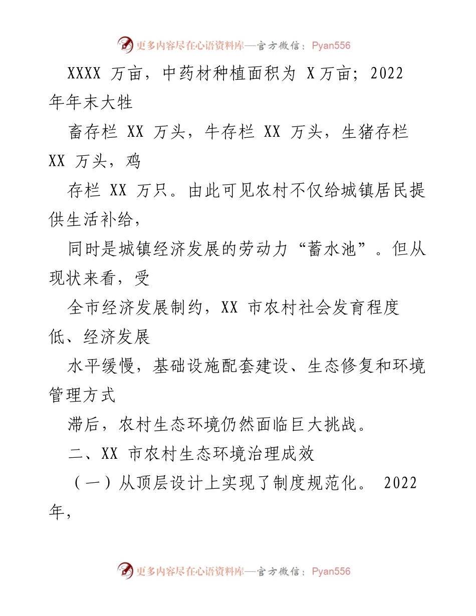 [调研报告] 农村生态环境治理 - XX市农村生态环境治理现状与成效分析.docx_第2页