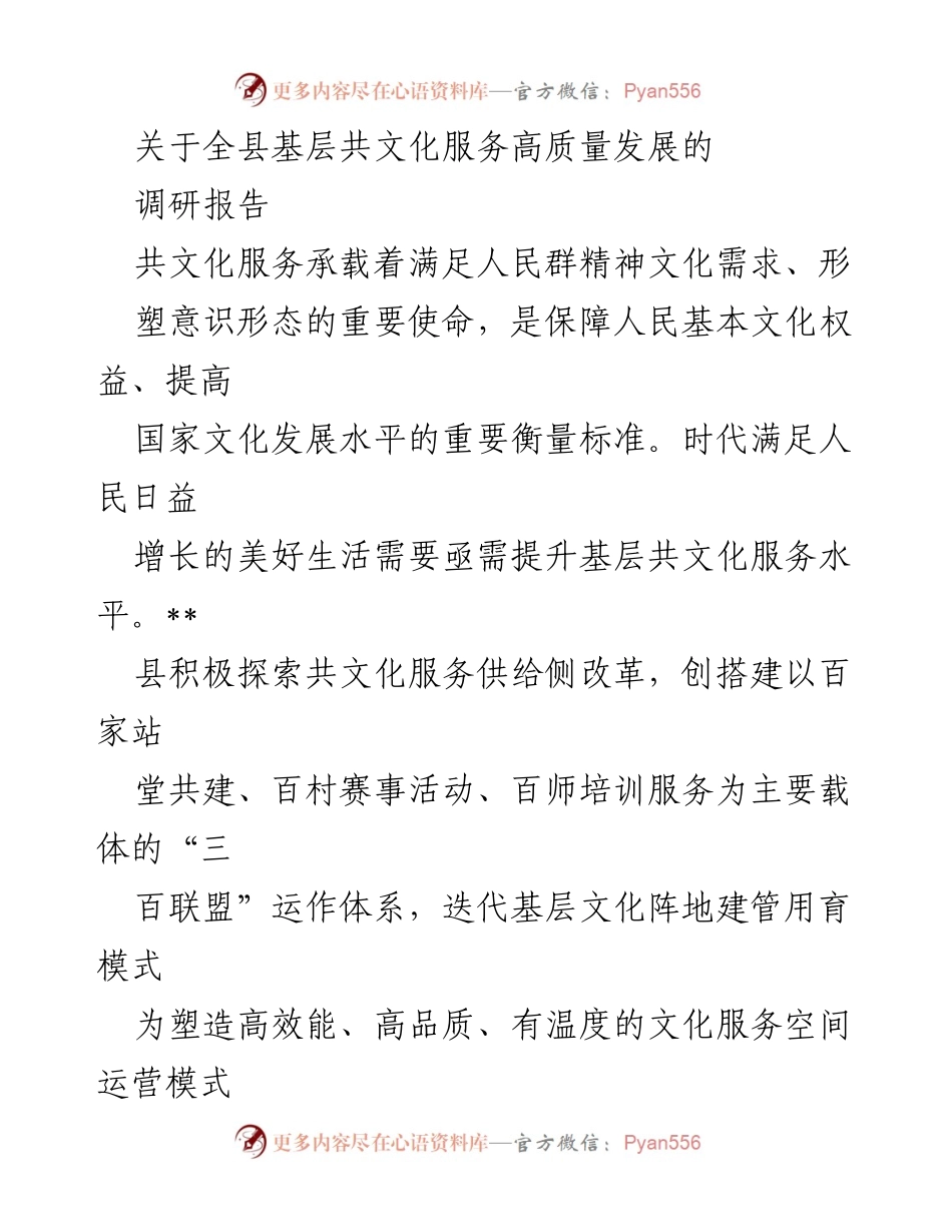 [调研报告] 基层文化服务 - 提升基层共文化服务水平的探索与实践.docx_第1页