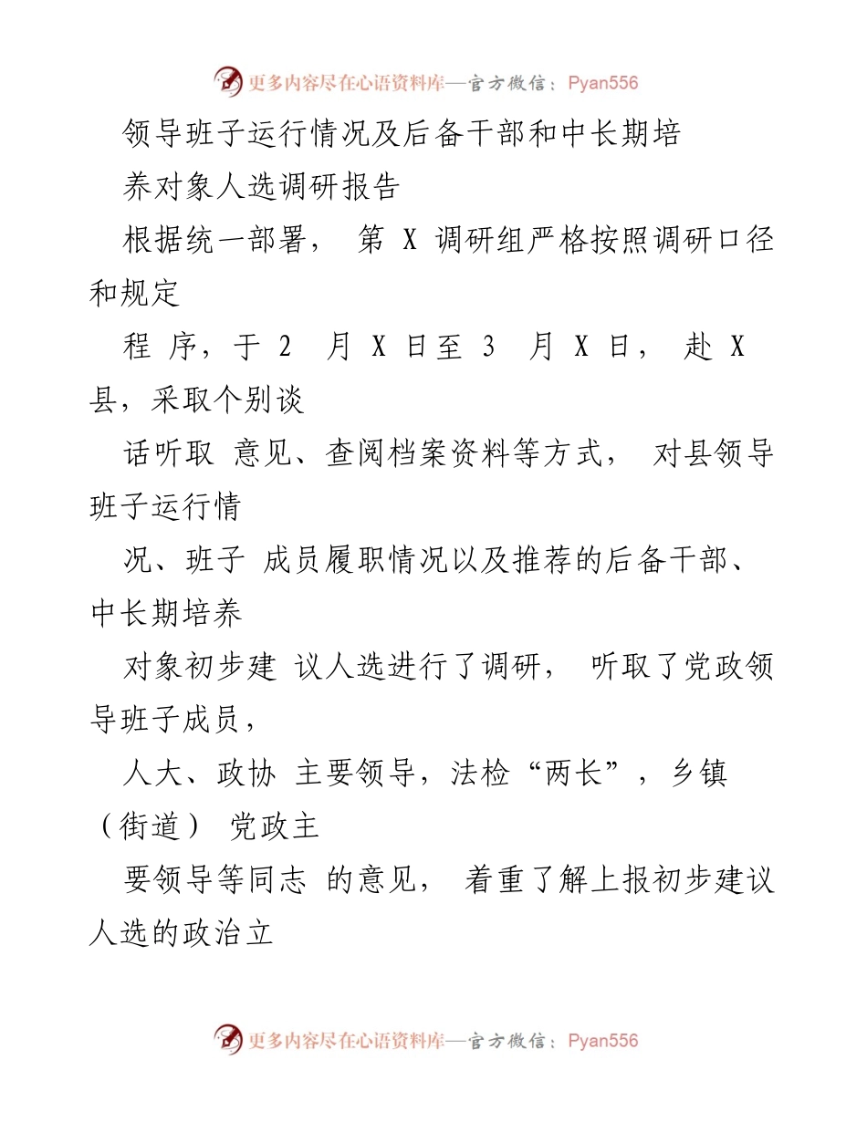 [调研报告] 县领导班子运行情况 - 领导班子运行状况及后备干部培养调研分析报告.docx_第1页