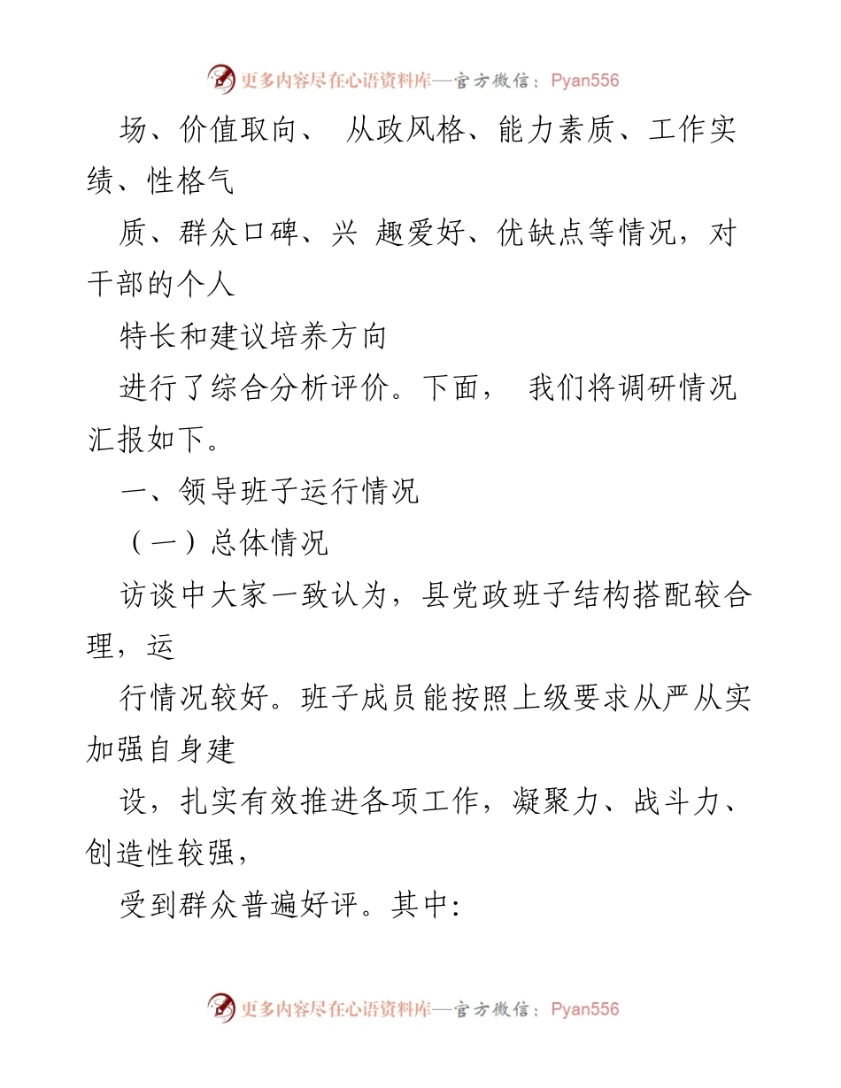 [调研报告] 县领导班子运行情况 - 领导班子运行状况及后备干部培养调研分析报告.docx_第2页