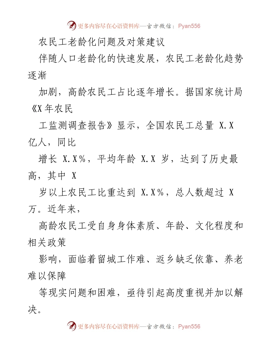 [调研报告] 农民工老龄化问题 - 农民工老龄化现状及对策研究.docx_第1页
