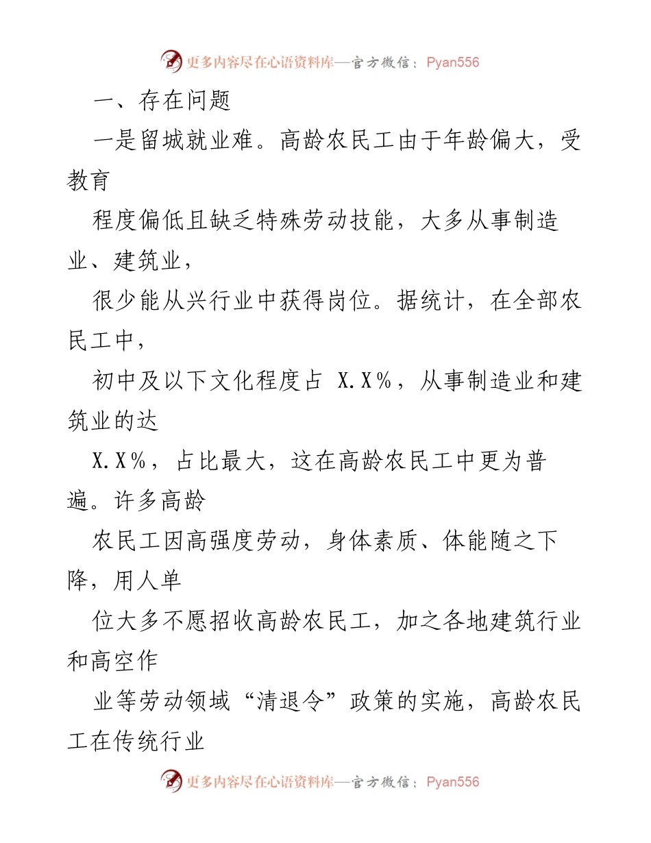 [调研报告] 农民工老龄化问题 - 农民工老龄化现状及对策研究.docx_第2页