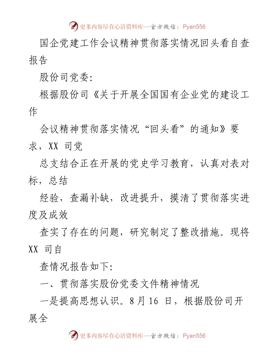 [自查报告] 国企党建工作会议 - 国企党建工作会议精神贯彻落实情况自查报告_1.docx_第1页