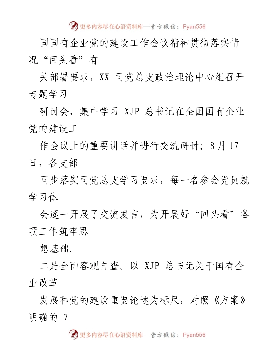 [自查报告] 国企党建工作会议 - 国企党建工作会议精神贯彻落实情况自查报告_1.docx_第2页