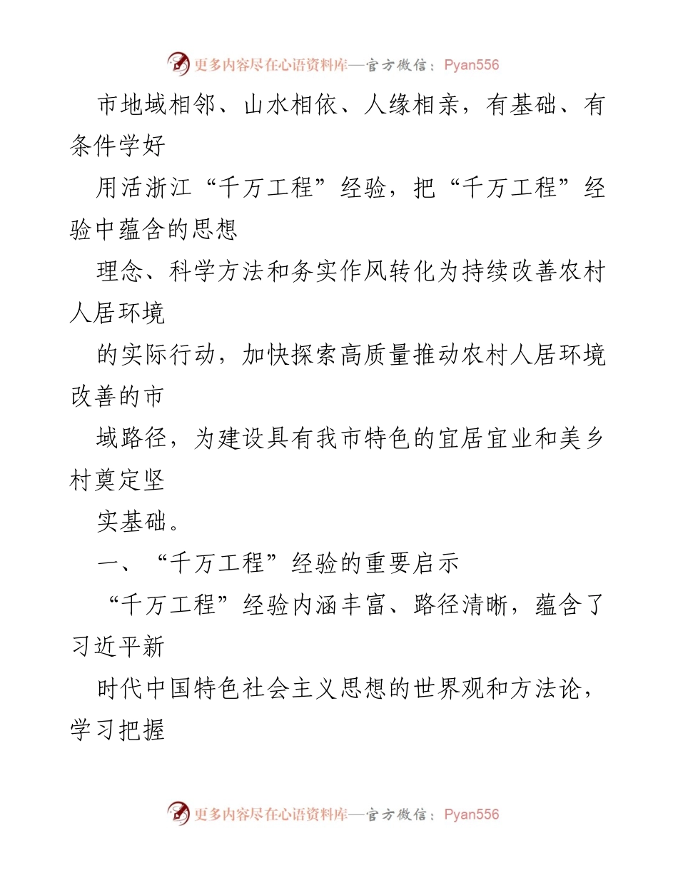 [调研报告] 乡村建设 - “千万工程”经验助推和美乡村建设的探索与思考.docx_第2页