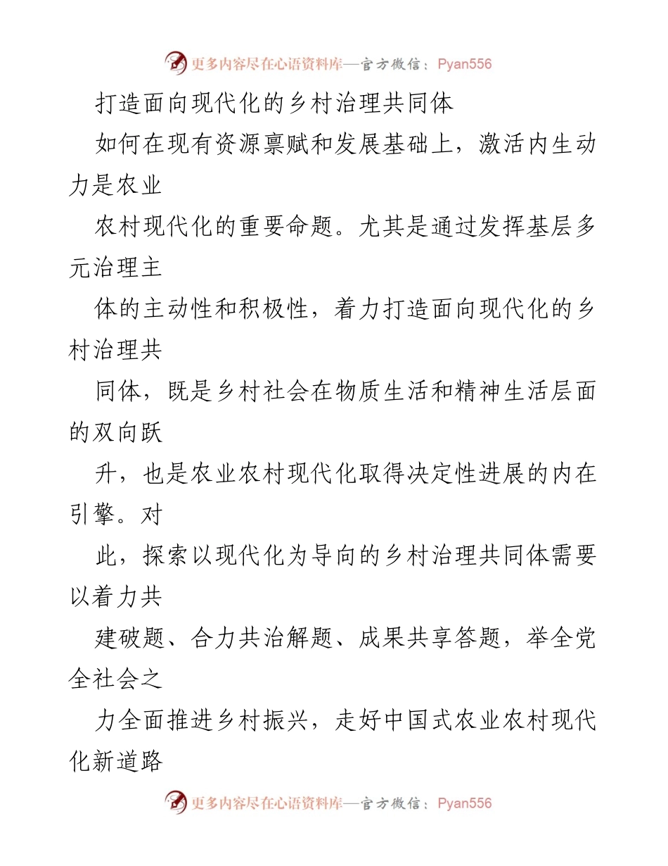 [调研报告] 乡村治理 - 打造现代化乡村治理共同体的路径与策略.docx_第1页