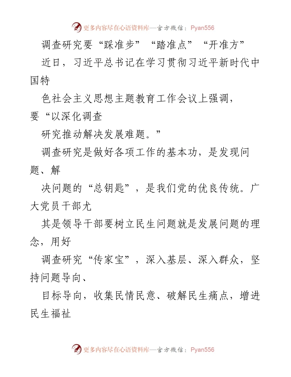 [调研报告] 主题教育工作会议 - 深化调查研究推动民生问题解决.docx_第1页