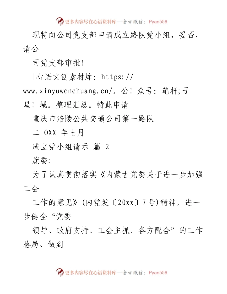 [请示] 党小组成立 - 申请成立党小组的请示汇编.docx_第2页