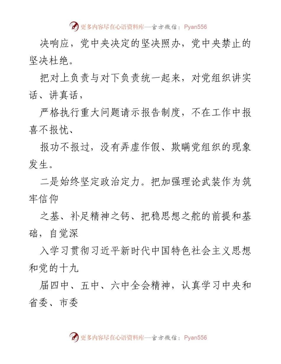 [自评报告] 个人政治素质考察 - 政治素质自评报告.docx_第2页