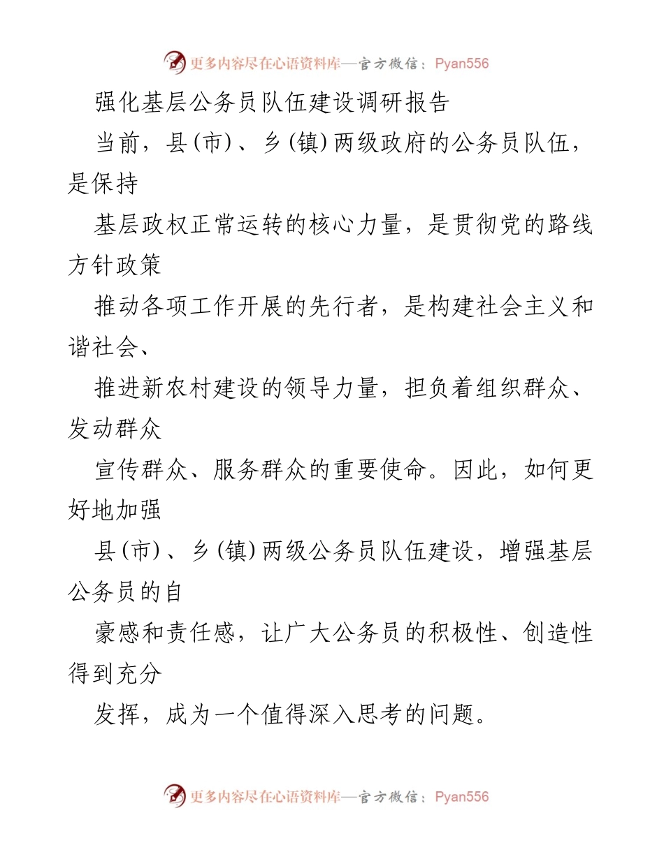 [调研报告] 基层公务员建设 - 加强县乡公务员队伍建设的调研与思考.docx_第1页