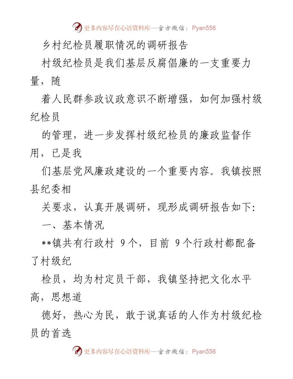 [调研报告] 乡镇纪检工作 - 乡村纪检员履职情况调研与改进建议.docx_第1页