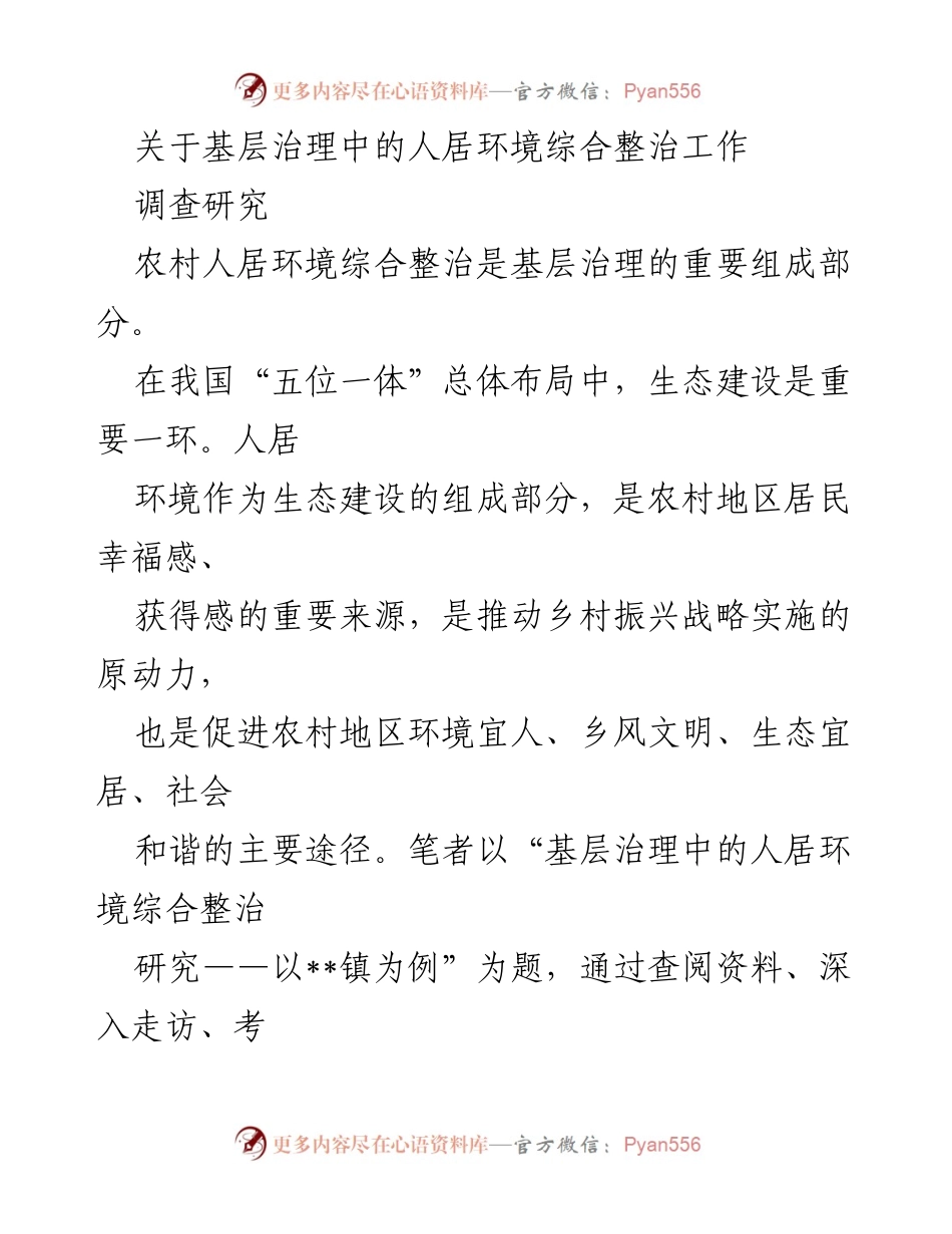 [调研报告] 基层治理 - 农村人居环境综合整治现状与挑战分析.docx_第1页