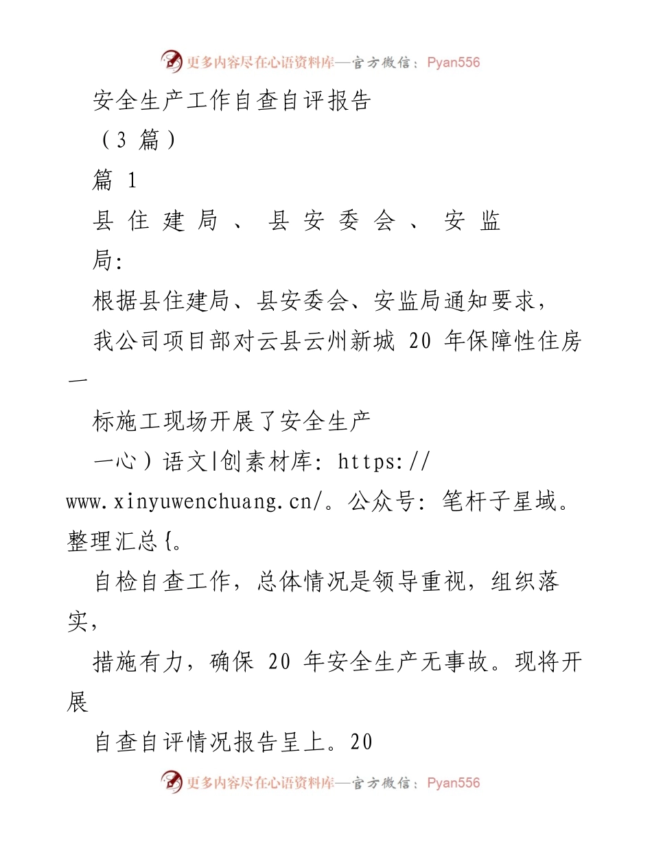 [自查报告] 安全生产工作 - 云县保障性住房项目安全生产自查自评报告.docx_第1页