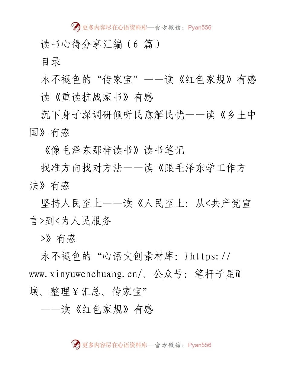 [读书心得] 分享会 - 深入理解红色家规与家风的教育意义.docx_第1页