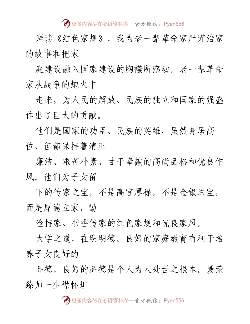 [读书心得] 分享会 - 深入理解红色家规与家风的教育意义.docx_第2页