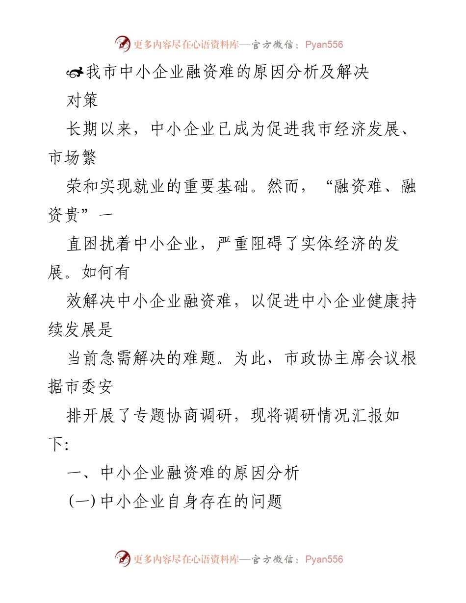 [调研报告] 中小企业融资问题 - 中小企业融资难的原因及解决对策分析.docx_第1页