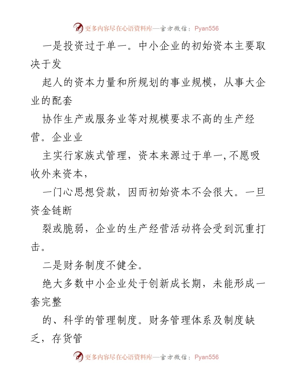 [调研报告] 中小企业融资问题 - 中小企业融资难的原因及解决对策分析.docx_第2页
