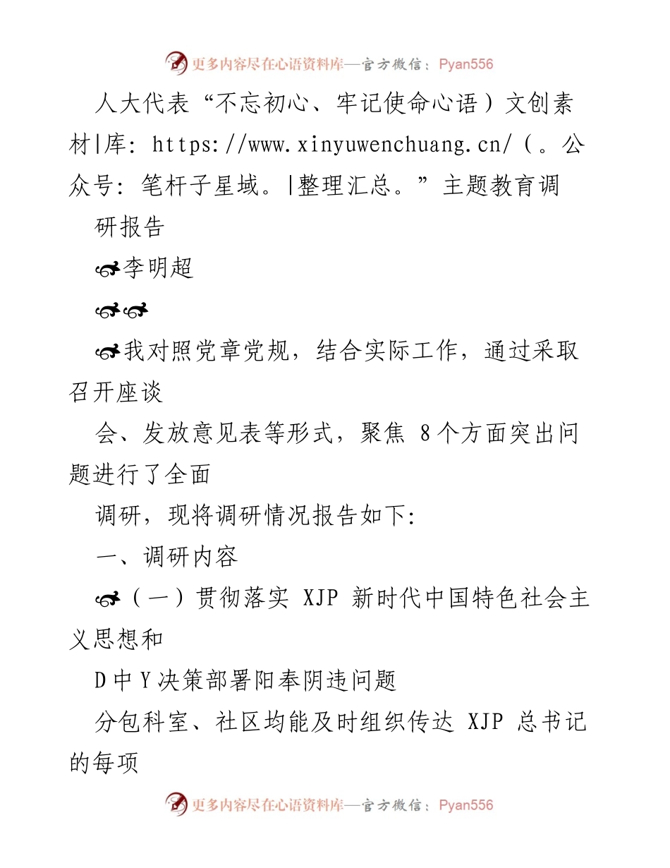 [调研报告] 人大代表主题教育 - 人大代表关于“不忘初心、牢记使命”主题教育的调研报告总结.docx_第1页
