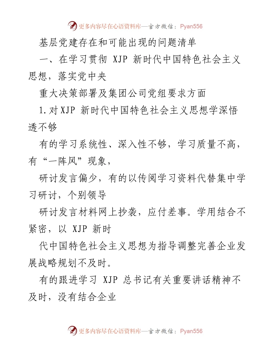 [调研报告] 基层党建问题 - 基层党建存在及潜在问题分析报告.docx_第1页