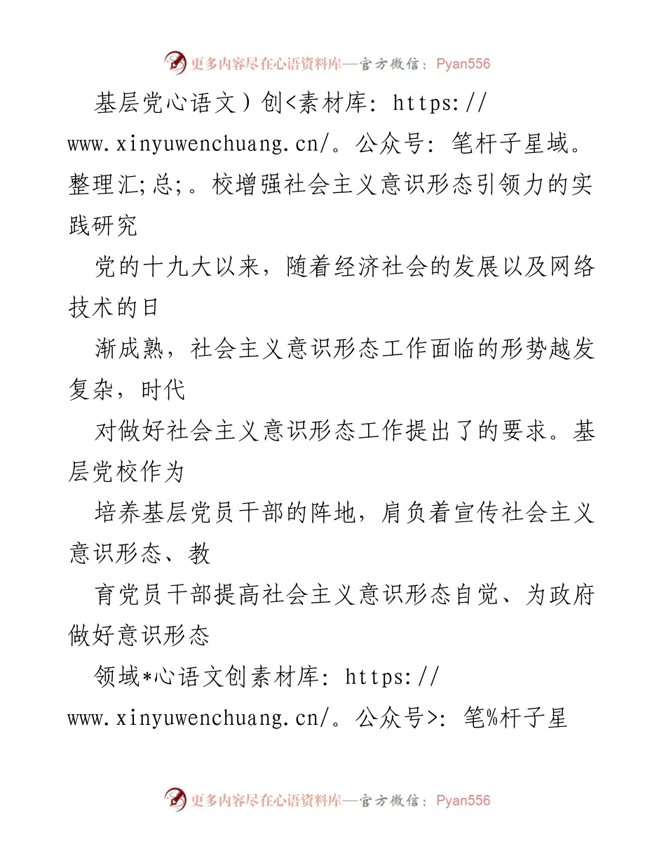 [调研报告] 基层党校 - 增强社会主义意识形态引领力的实践研究与对策.docx_第1页