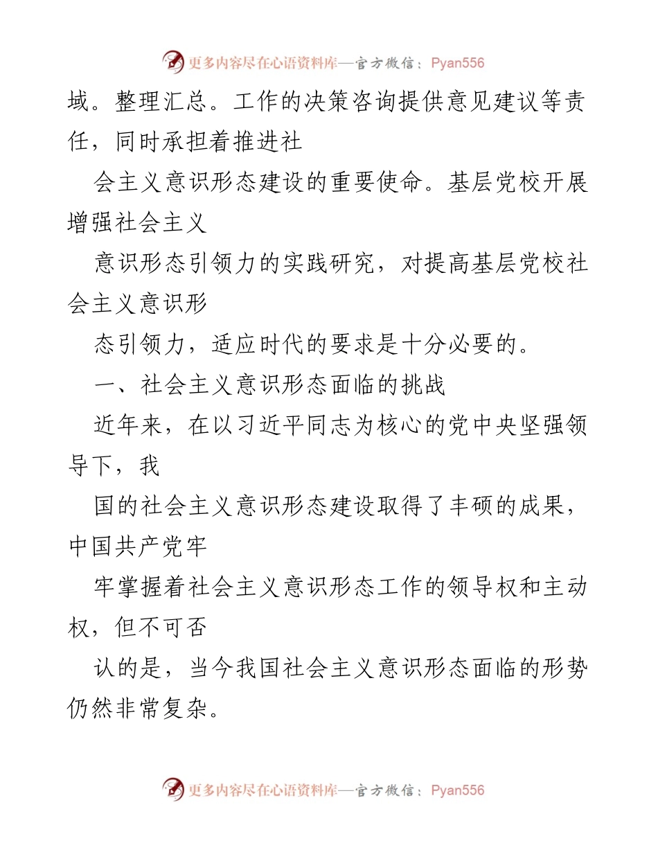 [调研报告] 基层党校 - 增强社会主义意识形态引领力的实践研究与对策.docx_第2页
