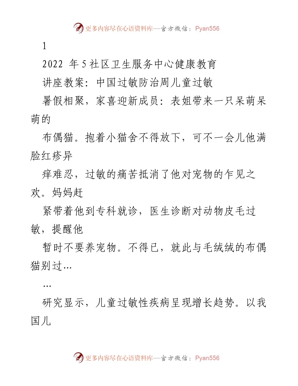 [讲座] 社区卫生服务中心 - 儿童过敏性疾病的预防与应对策略.docx_第1页