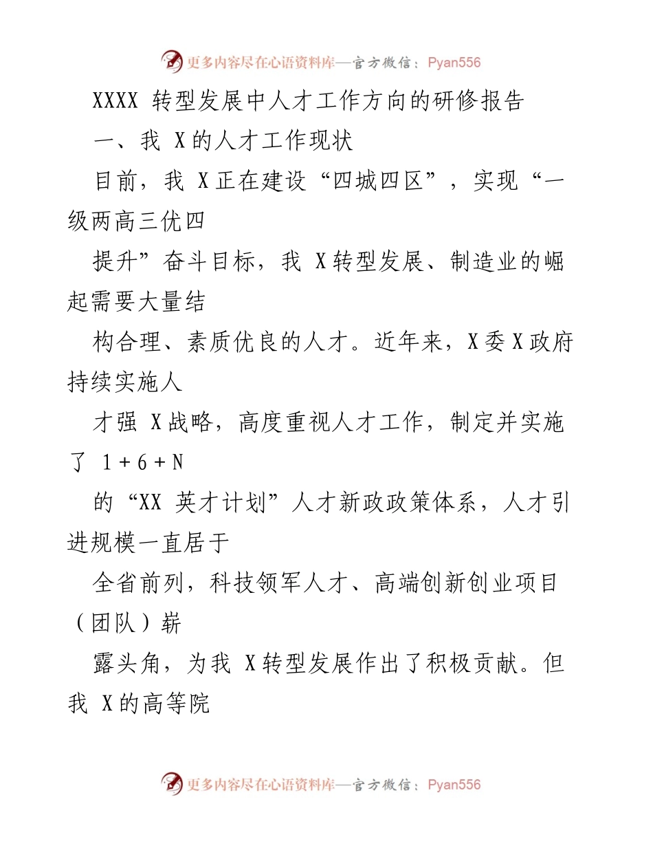 [调研报告] 人才工作研修 - 我X转型发展中的人才工作方向分析.docx_第1页