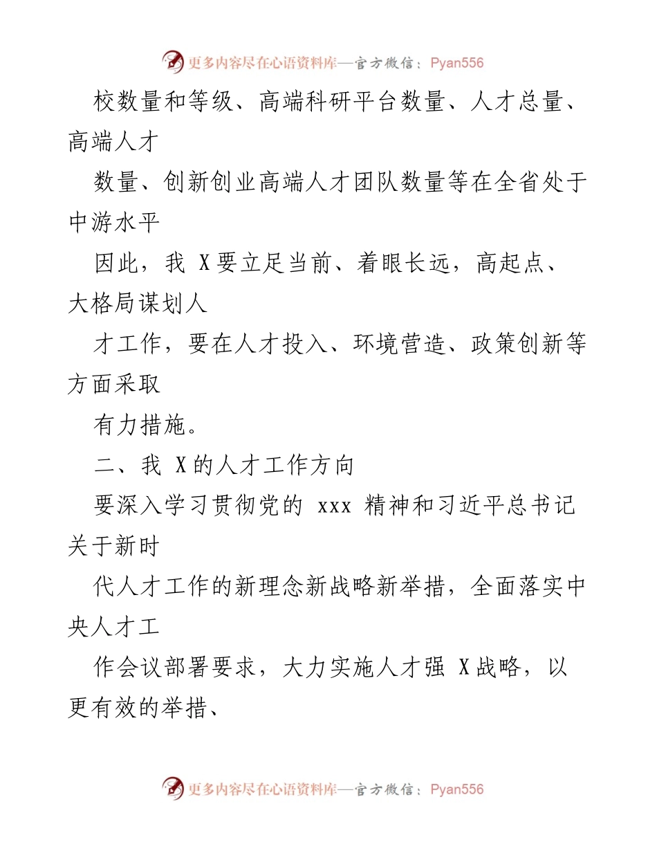 [调研报告] 人才工作研修 - 我X转型发展中的人才工作方向分析.docx_第2页