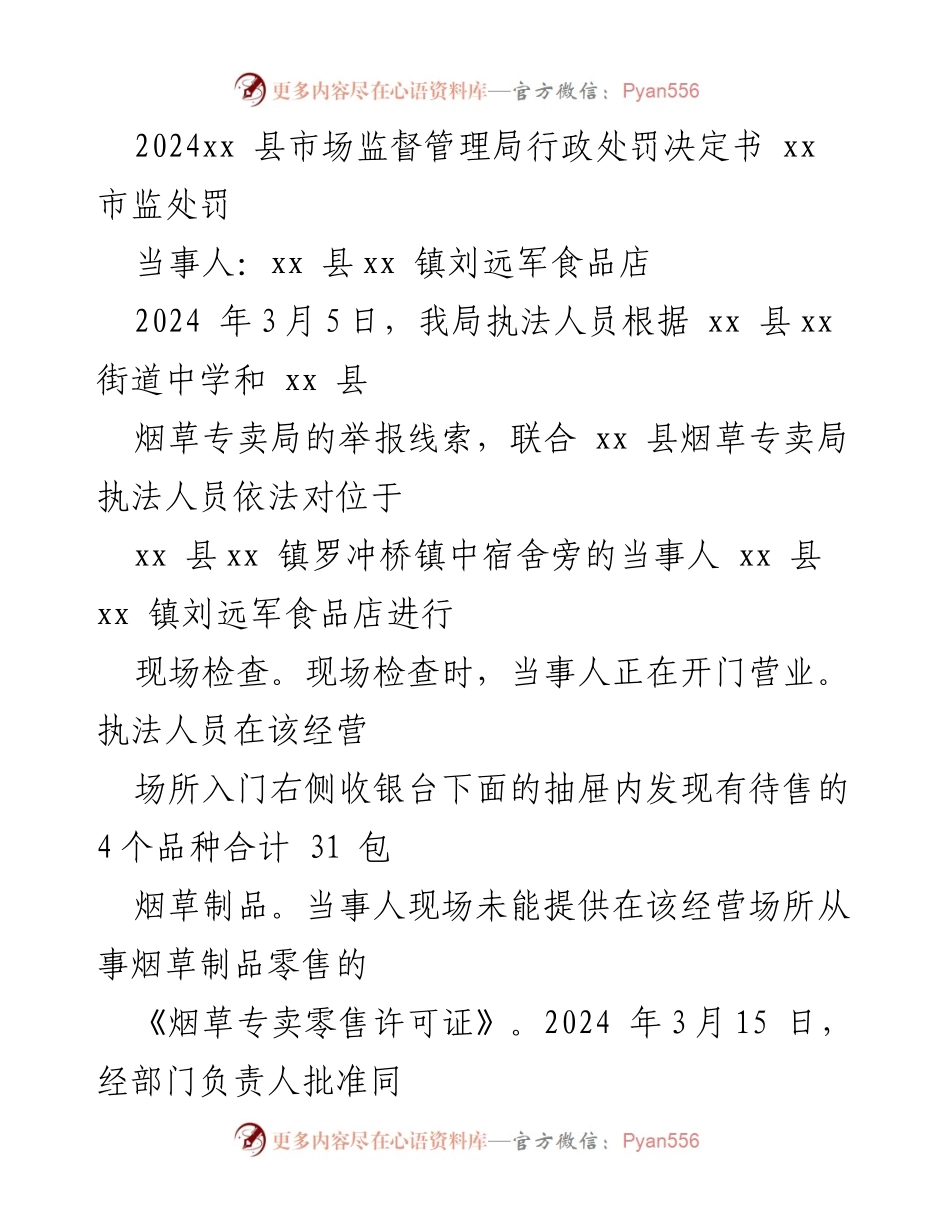 [行政处罚决定书] 行政执法 - 刘远军食品店无证售烟处罚决定.docx_第1页