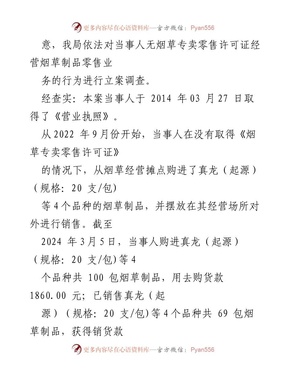 [行政处罚决定书] 行政执法 - 刘远军食品店无证售烟处罚决定.docx_第2页