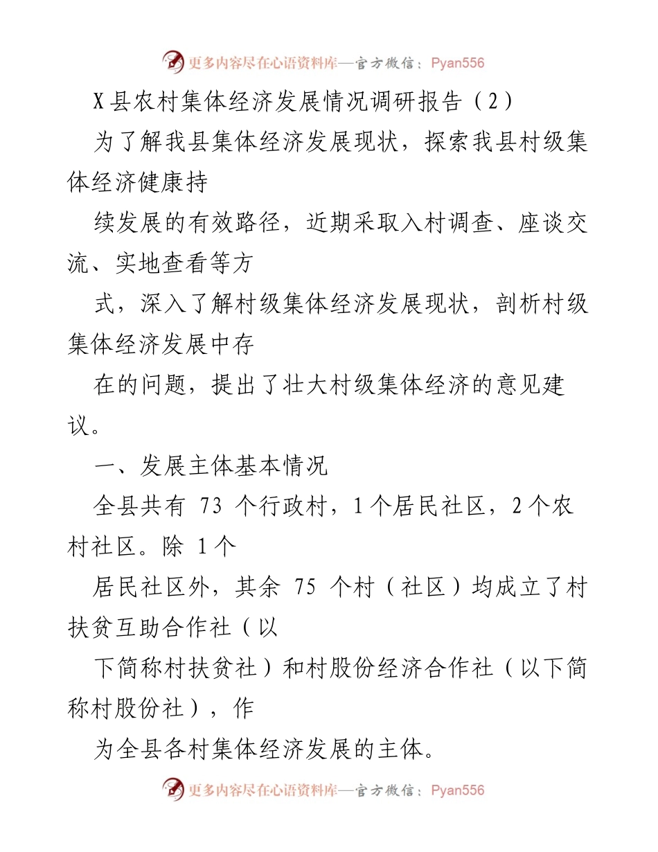 [调研报告] 农村经济发展 - X县农村集体经济发展现状及建议分析.docx_第1页