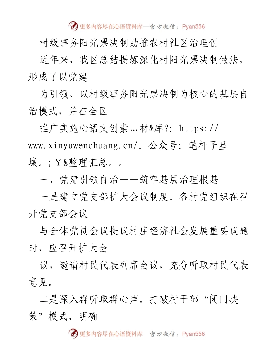 [调研报告] 农村社区治理 - 村级事务阳光票决制推动基层自治创新.docx_第1页
