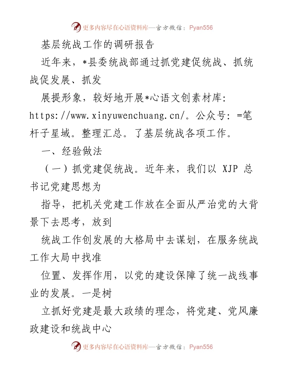 [调研报告] 基层统战工作 - 基层统战工作的实践与成效分析.docx_第1页